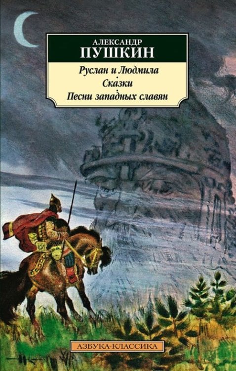 Обложка книги «Руслан и Людмила.Сказки» — Пушкин А., ISBN 9785389192355