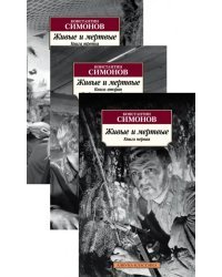 Живые и мертвые. Комплект из 3-х книг