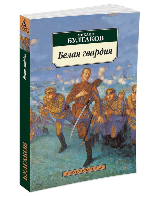 Белая гвардия