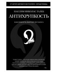 Антихрупкость. Как извлечь выгоду из хаоса