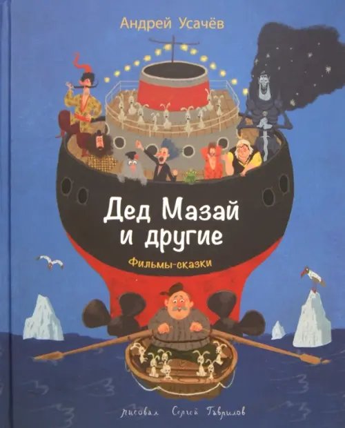 Дед Мазай и другие Дед Мазай и другие