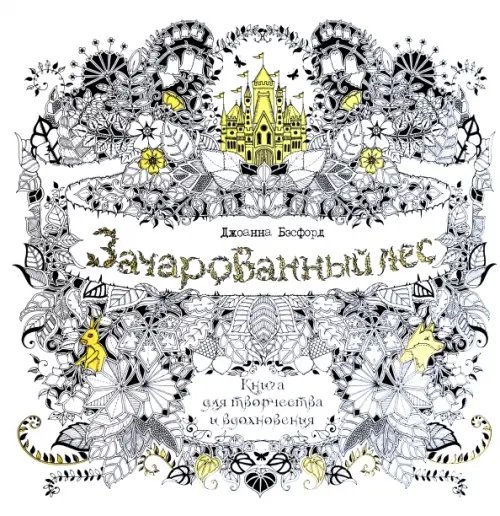 Зачарованный лес.Книга для творчества и вдохновения