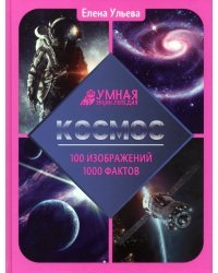 Космос. Энциклопедияинос