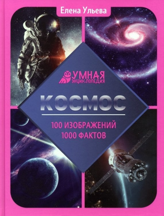 Умная энциклопедия Космос. Энциклопедияинос