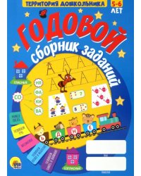 Годовой сборник заданий. 5-6 лет