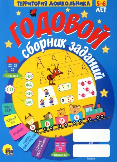 Годовой сборник заданий. 5-6 лет