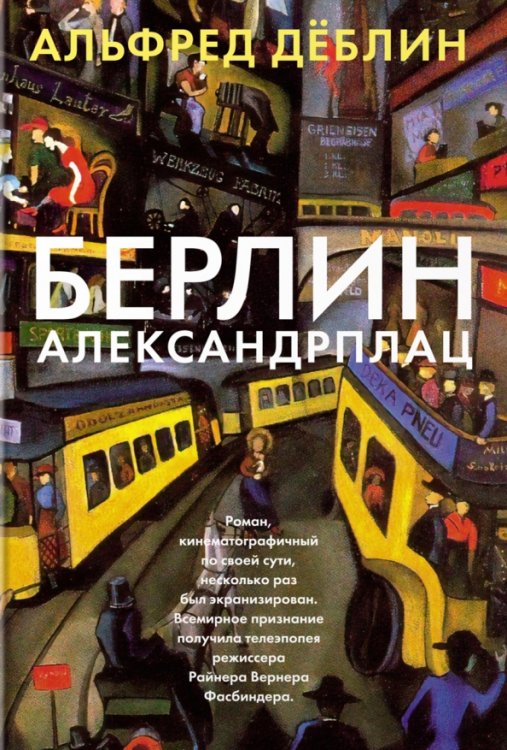 Берлин Александрплац