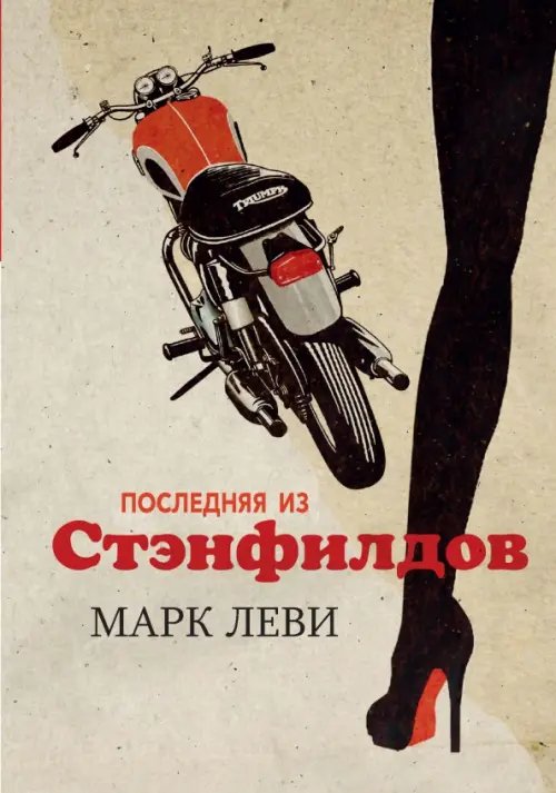 Последняя из Стэнфилдов (м/о)