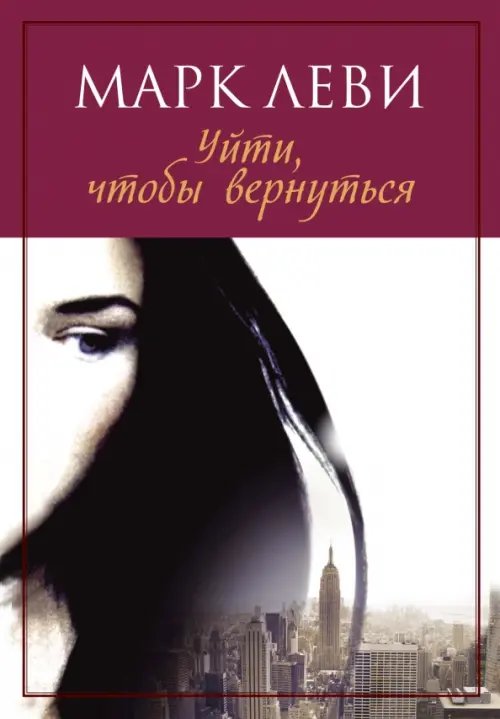 Уйти, чтобы вернуться