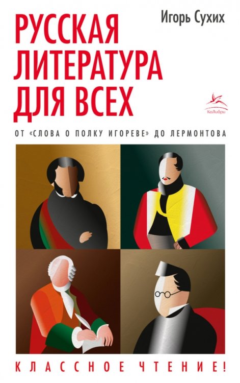 Обложка книги «Русская литература для всех.От "Слова о полку Игореве"до Лермонтова» — Сухих И., ISBN 9785389200579