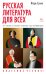 Обложка книги «Русская литература для всех.От "Слова о полку Игореве"до Лермонтова» — Сухих И., ISBN 9785389200579