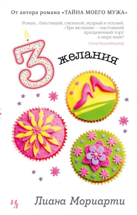 Джоджо Мойес Три желания