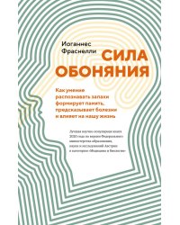 Сила обоняния. Как умение распознавать запахи формирует память, предсказывает болезни и влияет на нашу жизнь