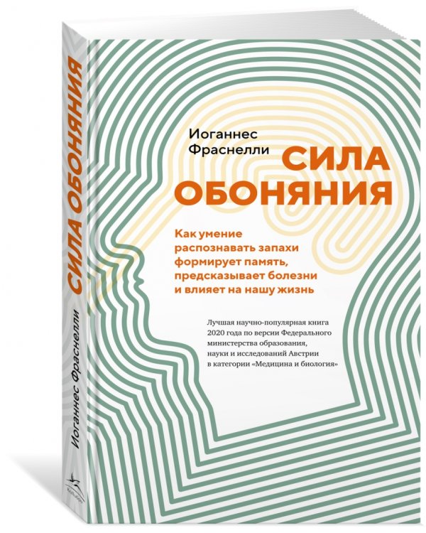 Сила обоняния. Как умение распознавать запахи формирует память, предсказывает болезни и влияет на нашу жизнь