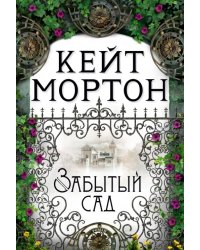 Забытый сад