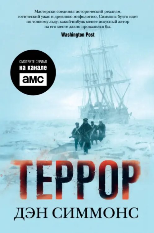 Обложка книги «Террор (кинообложка)» — Симмонс Д., ISBN 9785389143838
