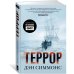 Дополнительное изображение книги «Террор (кинообложка)»