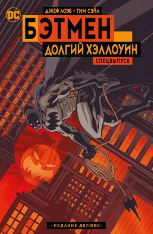 Графические романы. Бэтмен Бэтмен. Долгий Хэллоуин. Спецвыпуск. Издание делюкс