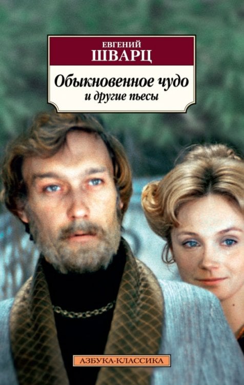 Обложка книги «Обыкновенное чудо и другие пьесы» — Шварц Евгений Львович, ISBN 9785389118249