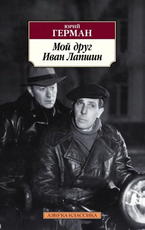 Азбука-Классика (мяг. обл.) Мой друг Иван Лапшин