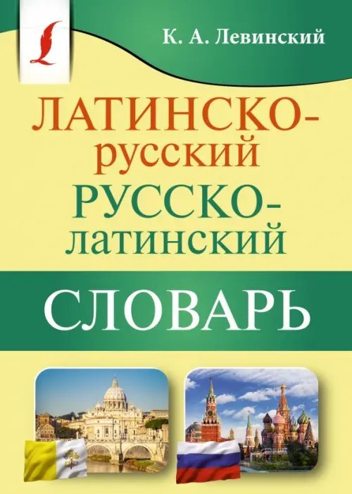 Карманная библиотека словарей: лучшее (м) Латинско-русский русско-латинский словарь