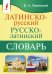 Латинско-русский русско-латинский словарь
