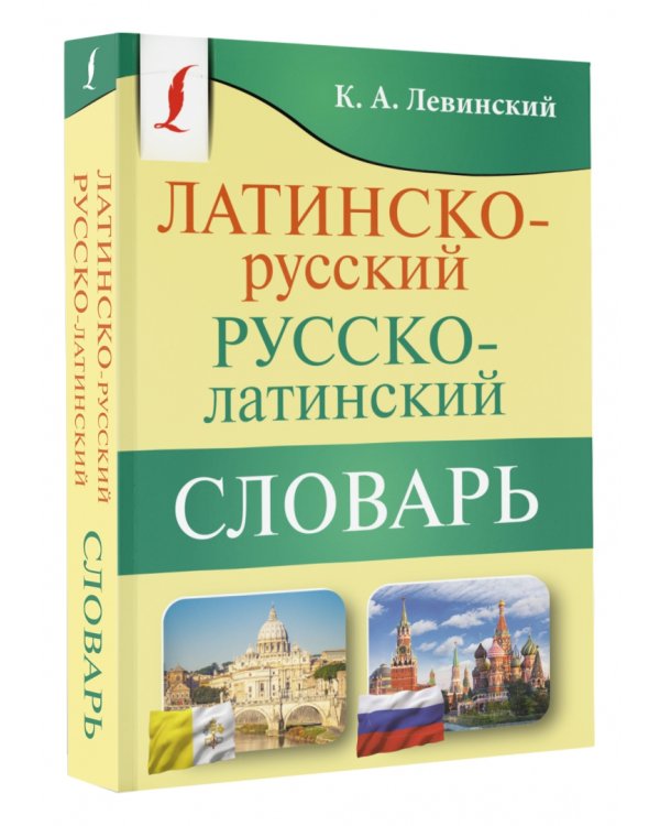 Латинско-русский русско-латинский словарь