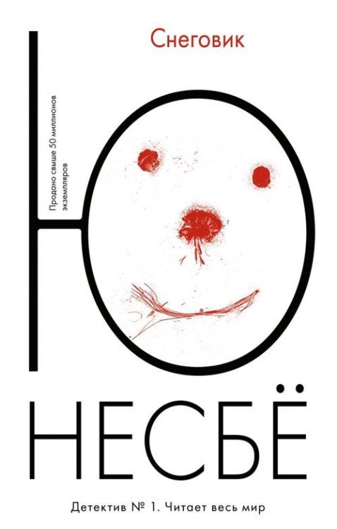 Несбё (покет) Снеговик