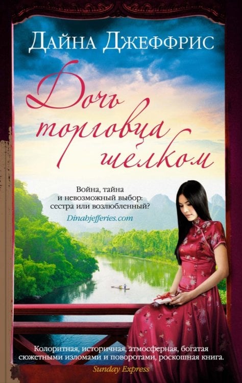 Дочь торговца шелком