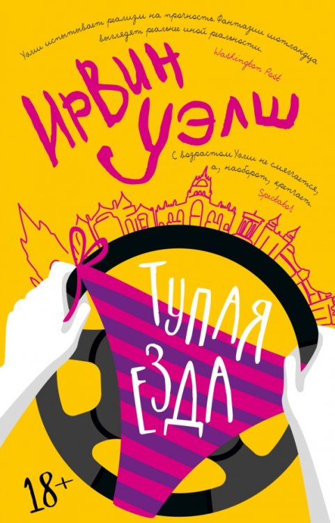 Обложка книги «Тупая езда» — Уэлш Ирвин, ISBN 9785389211513