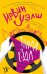 Обложка книги «Тупая езда» — Уэлш Ирвин, ISBN 9785389211513