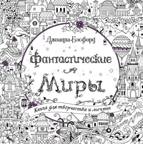 Арт-терапия Фантастические миры. Книга для творчества и мечты