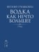 Водка как нечто большее