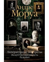 Литературные портреты:Искусство предвидеть будущее