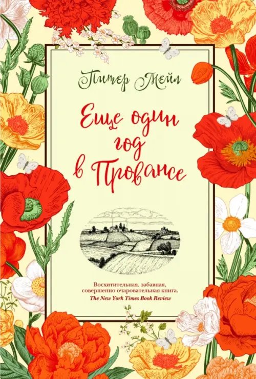 Города и люди Еще один год в Провансе