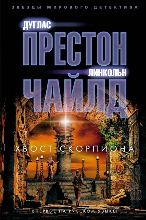 Хвост Скорпиона