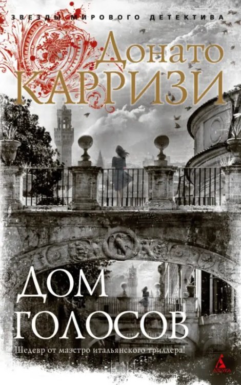 Обложка книги «Дом голосов» — Карризи Д., ISBN 9785389205673