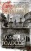 Обложка книги «Дом голосов» — Карризи Д., ISBN 9785389205673