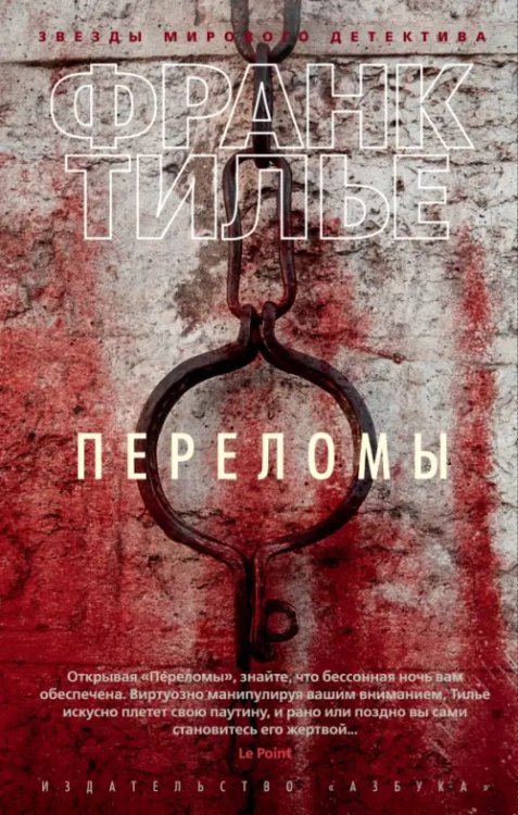 Обложка книги «Переломы» — Тилье Ф., ISBN 9785389153356