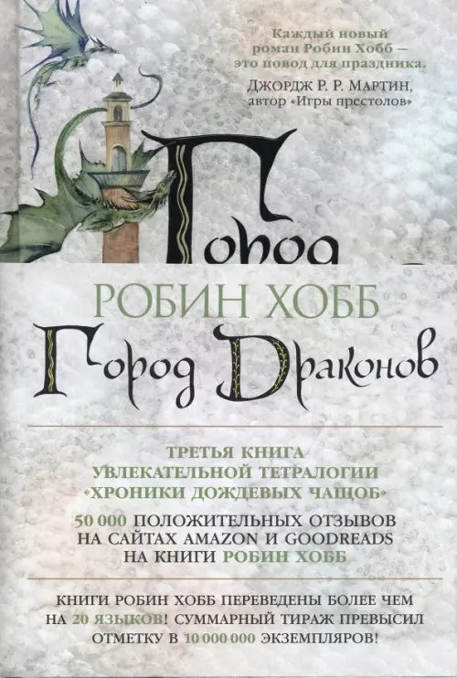 Хроники дождевых чащоб.Кн.3.Город драконов