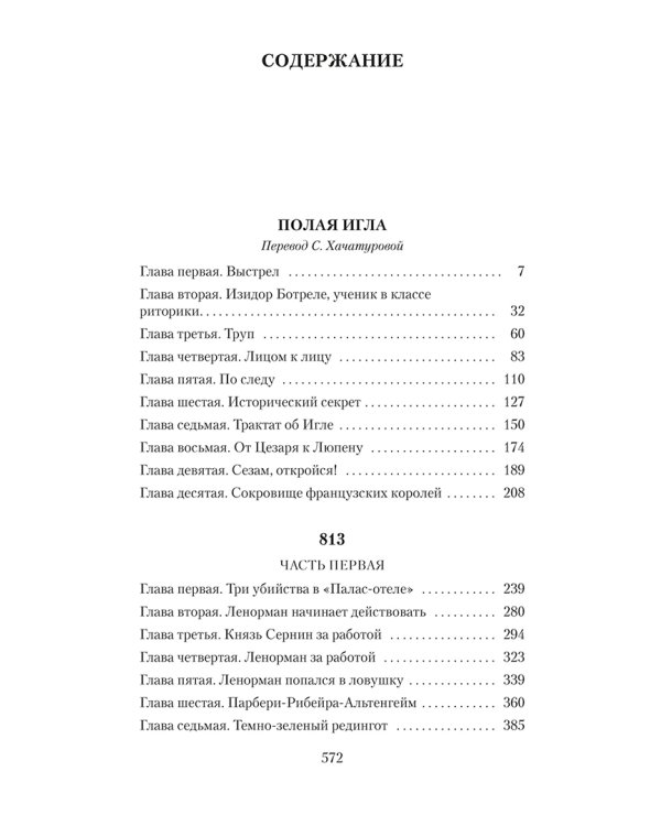 Преступления Арсена Люпена