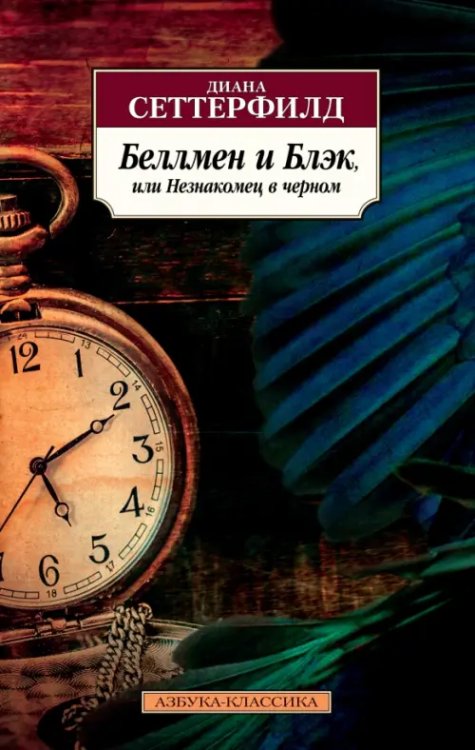 Азбука-Классика Беллмен и Блэк, или Незнакомец в черном