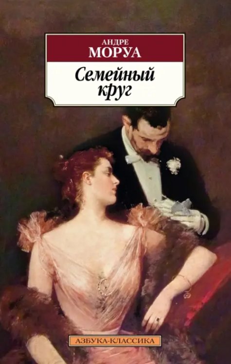 Азбука-Классика (мяг. обл.) Семейный круг