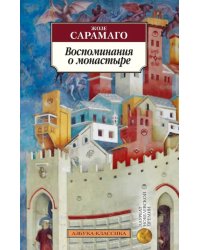 Воспоминания о монастыре