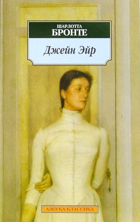 Классика (мяг) Джейн Эйр