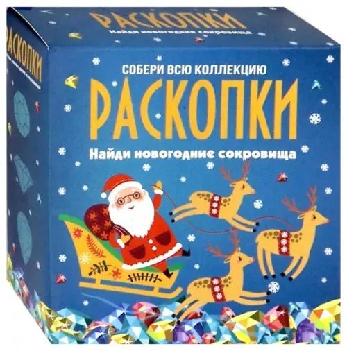 Средние наборы Раскопки Набор для проведения раскопок. Новогодние сокровища