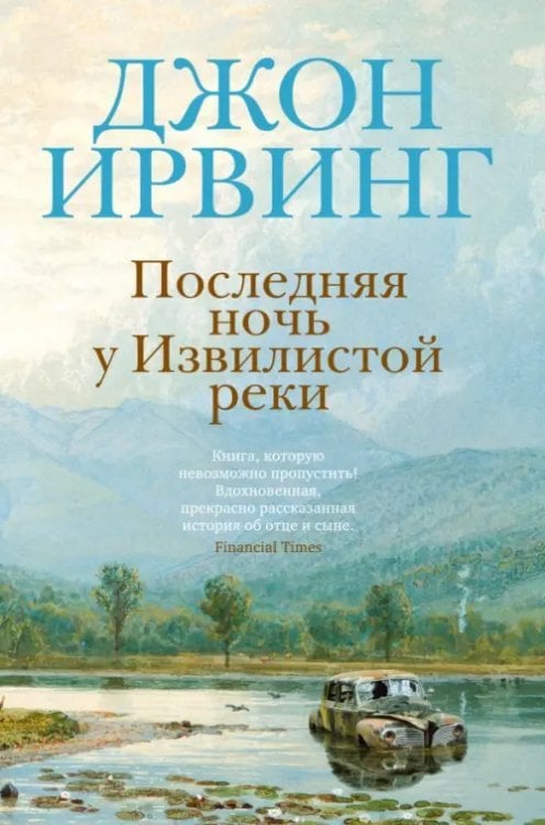 Большой роман Последняя ночь у Извилистой реки