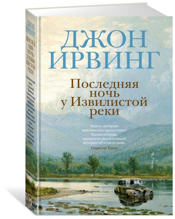 Последняя ночь у Извилистой реки