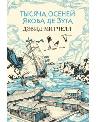 Тысяча осеней Якоба де Зута