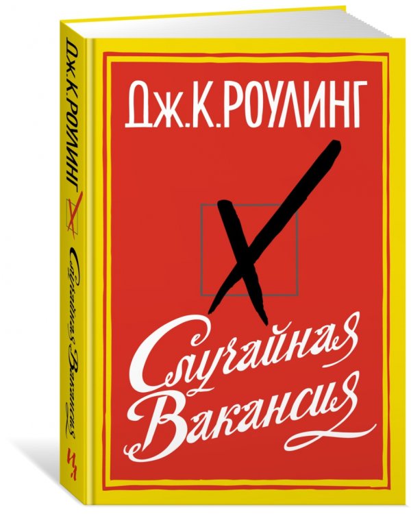 Случайная вакансия